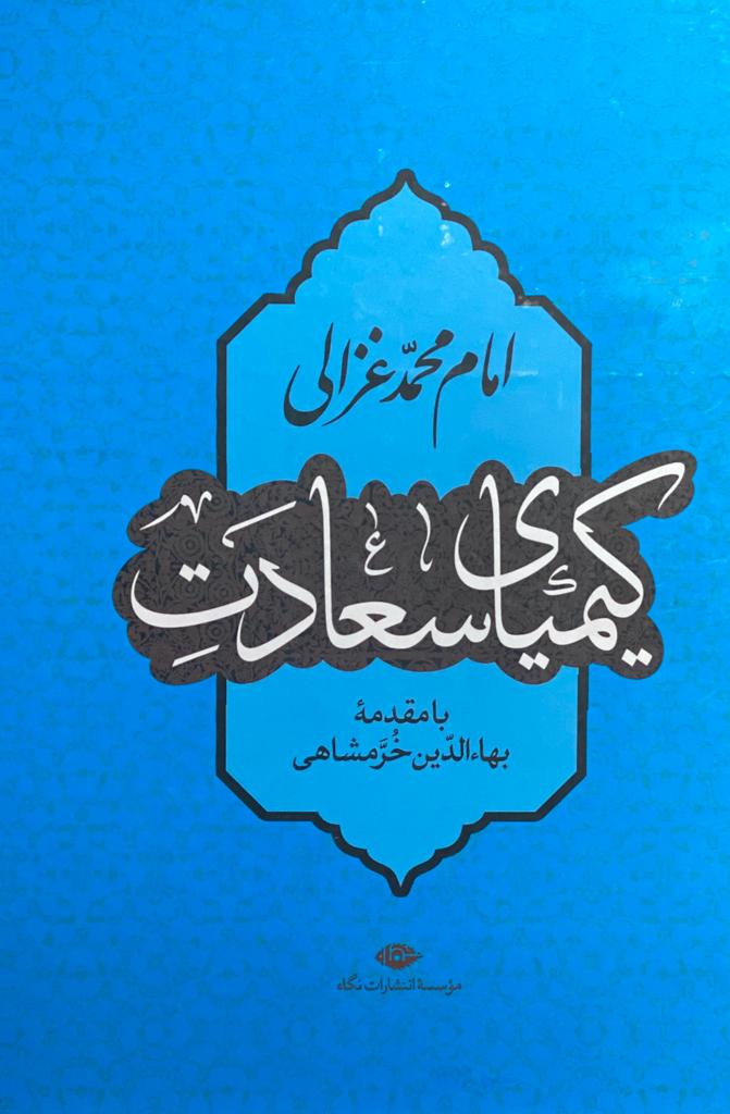 کتاب کیمیای سعادت نوشته امام محمد غزالی